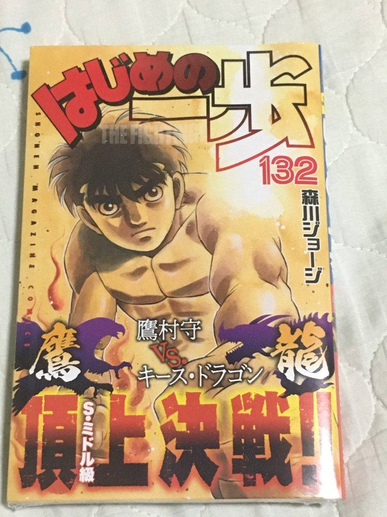 はじめの一歩 132巻」を読みました。 – ヘル兄の