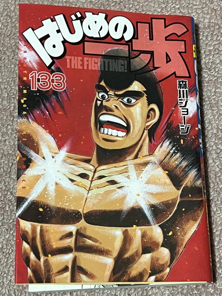 はじめの一歩（133）』（森川 ジョージ）｜講談社