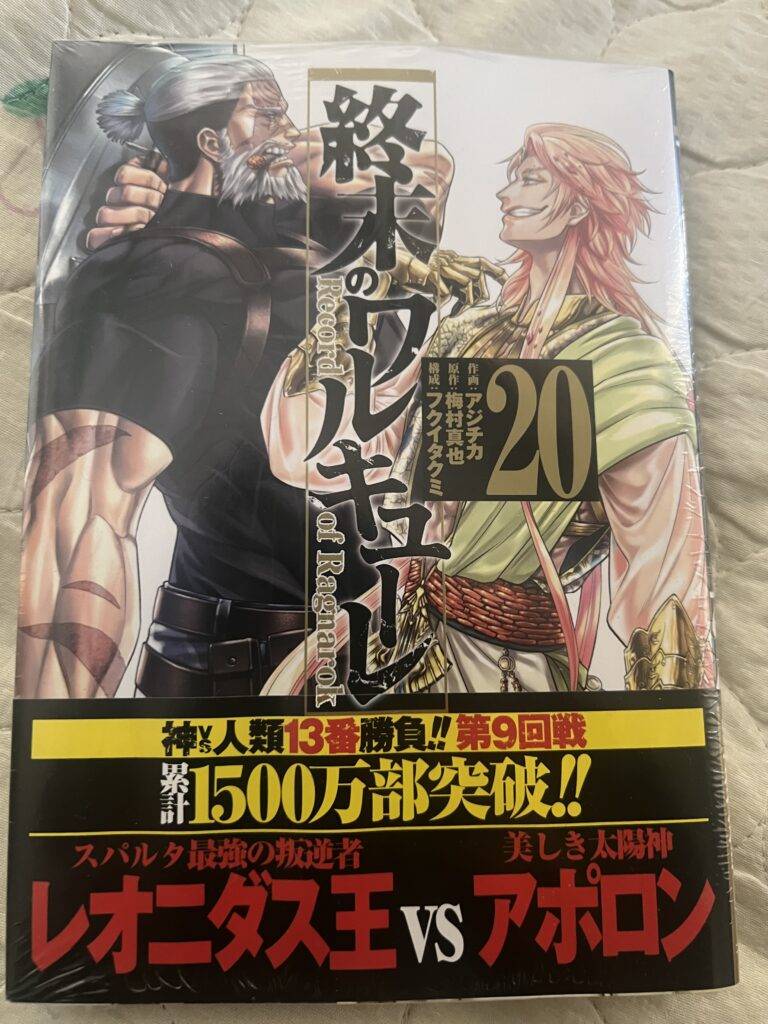 終末のワルキューレ」20巻を読みました。 – ヘル兄の