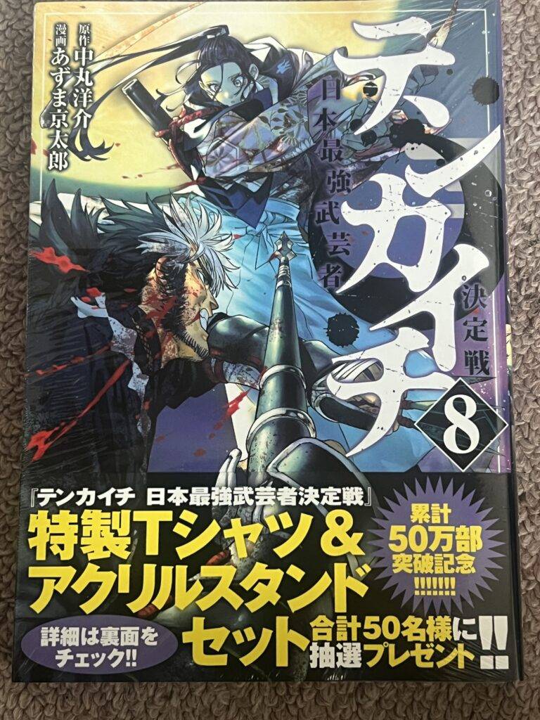 テンカイチ 日本最強武芸者決定戦 懸賞　特製アクリルスタンド テンカイチ 日本最強武芸者決定戦 11巻 付属応募券 特製アクリル