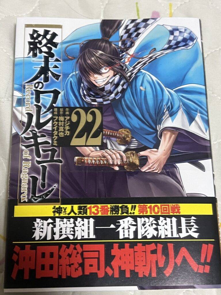 終末のワルキューレ」22巻を読みました。 – ヘル兄の